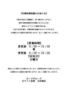 営業時間短縮のお知らせ大治南店