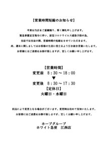 新型コロナ営業短縮お知らせ江西店