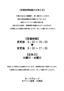 営業時間短縮のお知らせ江西店