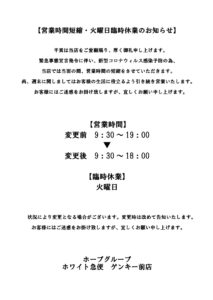 新型コロナ営業時間短縮・火曜臨休お知らせゲンキー前店