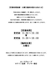 営業時間短縮・火曜臨時休業のお知らせゲンキー前店