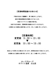 営業時間短縮のお知らせ白土店