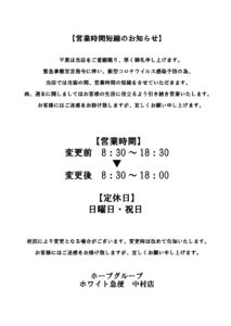 新型コロナ営業短縮お知らせ中村店