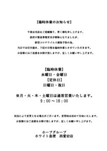 臨時休業のお知らせ西愛宕店