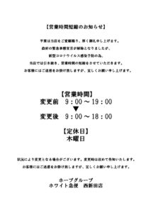 営業時間短縮のお知らせ西新田店
