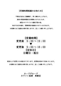 営業時間短縮のお知らせ東新店