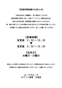 新型コロナ営業短縮お知らせ月見店