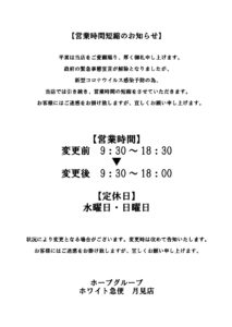 営業時間短縮のお知らせ月見店