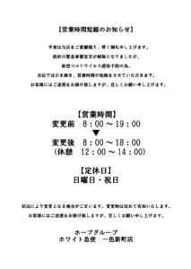 営業時間短縮のお知らせ一色新町店