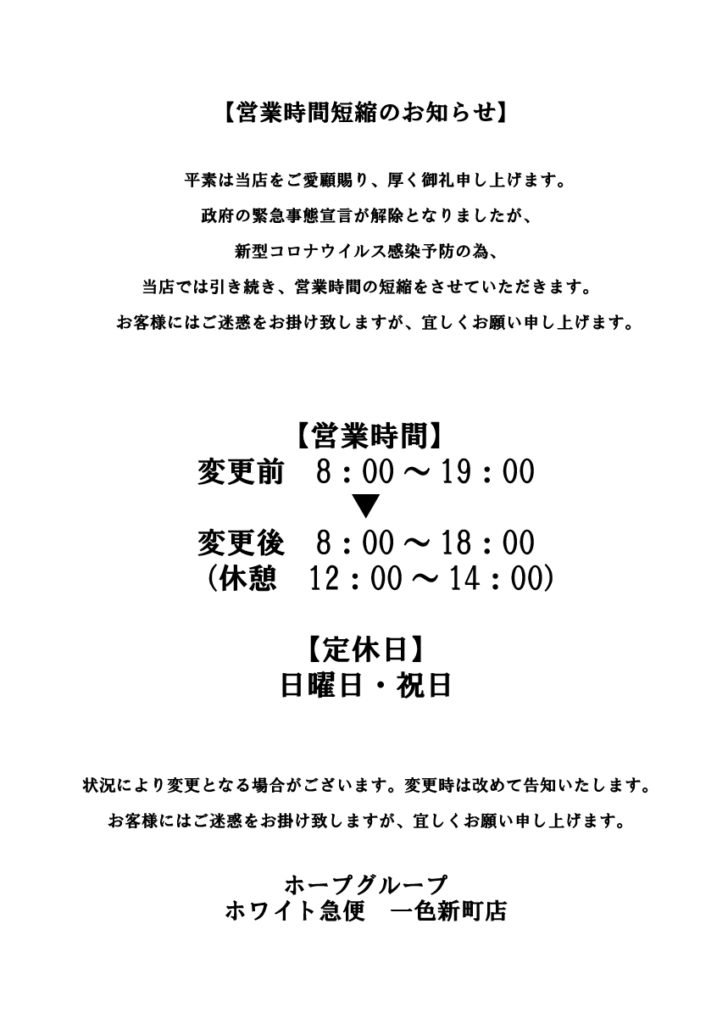 営業時間短縮のお知らせ一色新町店