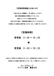 営業時間短縮のお知らせ鎌倉台店