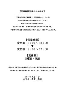 営業時間短縮のお知らせ港店