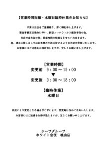 新型コロナ営業時間短縮・水曜臨休お知らせ桃山店