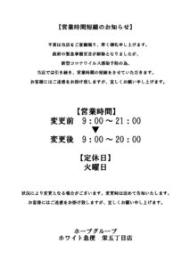 営業時間短縮のお知らせ栄五丁目店