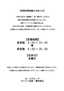 営業時間短縮のお知らせ豊明栄店