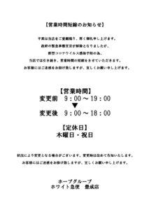 営業時間短縮のお知らせ豊成店