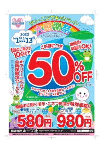 クリーニングキャンペーン大感謝祭【6月1日～6月13日】