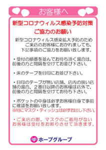 店頭におけるコロナ感染防止ご協力のお願い