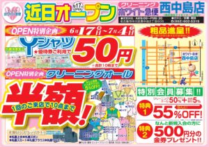 近日オープン西中島店