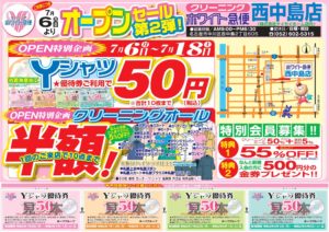 西中島店オープニングセール第2弾