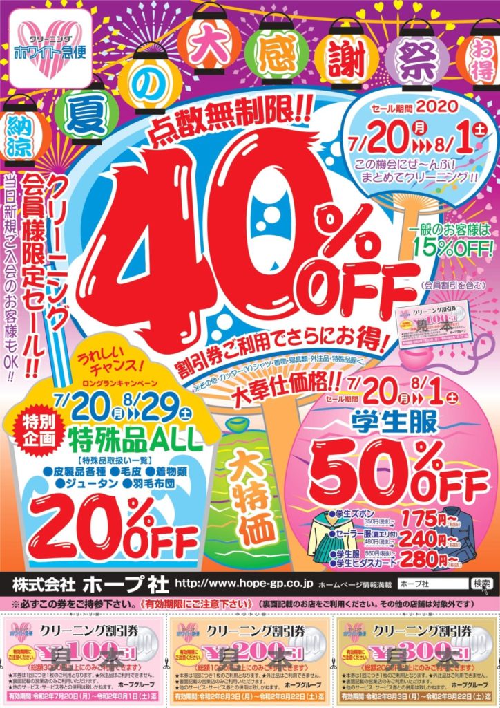 夏の大感謝祭開催中!