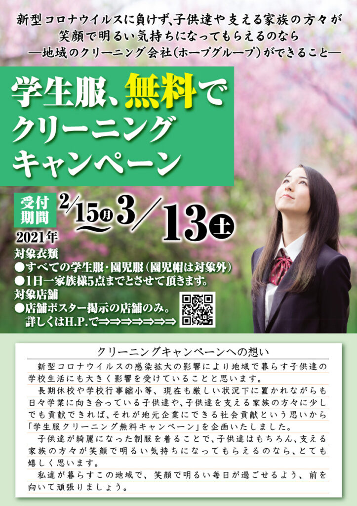 「全国スマイルプロジェクト 学生服無料でクリーニングキャンペーン」開催中!